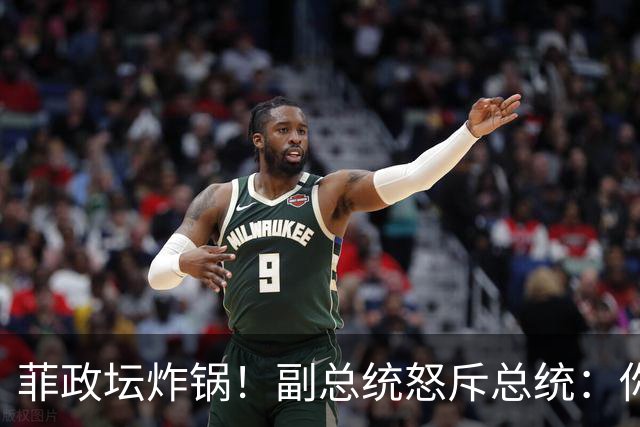 菲政坛炸锅！副总统怒斥总统：你在对中国鲁莽挑衅！